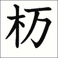 漢字「杤」の教科書体イメージ