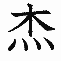 漢字「杰」の教科書体イメージ
