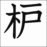 漢字「枦」の教科書体イメージ
