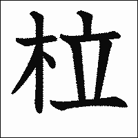 漢字「柆」の教科書体イメージ