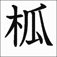 漢字「柧」の教科書体イメージ
