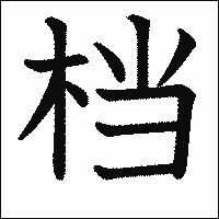 漢字「档」の教科書体イメージ