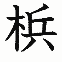 漢字「梹」の教科書体イメージ