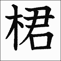 漢字「桾」の教科書体イメージ