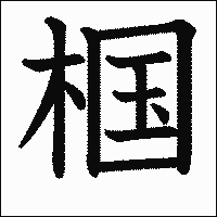 漢字「椢」の教科書体イメージ