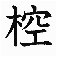 漢字「椌」の教科書体イメージ