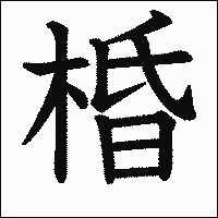 漢字「棔」の教科書体イメージ