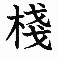 漢字「棧」の教科書体イメージ