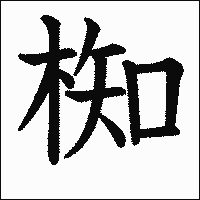 漢字「椥」の教科書体イメージ