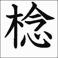 漢字「棯」の教科書体イメージ