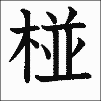 漢字「椪」の教科書体イメージ