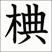 漢字「椣」の教科書体イメージ