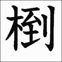 漢字「椡」の教科書体イメージ
