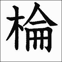 漢字「棆」の教科書体イメージ