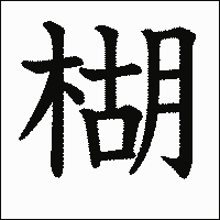 漢字「楜」の教科書体イメージ