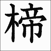 漢字「楴」の教科書体イメージ