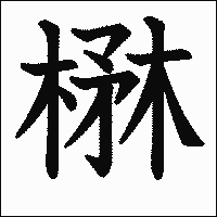 漢字「楙」の教科書体イメージ