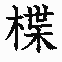 漢字「楪」の教科書体イメージ