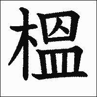 漢字「榲」の教科書体イメージ