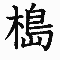 漢字「槝」の教科書体イメージ