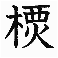 漢字「樮」の教科書体イメージ