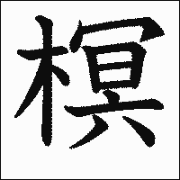 漢字「榠」の教科書体イメージ