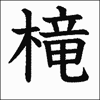 漢字「槞」の教科書体イメージ