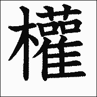 漢字「權」の教科書体イメージ