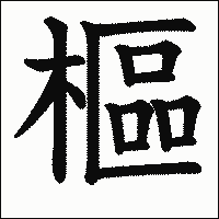 漢字「樞」の教科書体イメージ