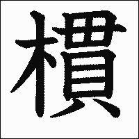 漢字「樌」の教科書体イメージ