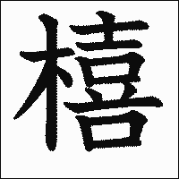 漢字「橲」の教科書体イメージ