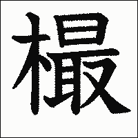 漢字「樶」の教科書体イメージ