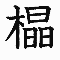 漢字「橸」の教科書体イメージ