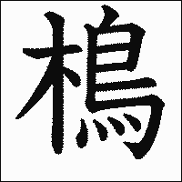 漢字「樢」の教科書体イメージ