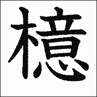 漢字「檍」の教科書体イメージ