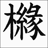 漢字「櫞」の教科書体イメージ