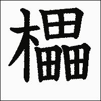 漢字「櫑」の教科書体イメージ