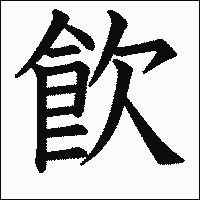 漢字「飮」の教科書体イメージ