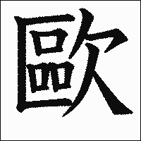 漢字「歐」の教科書体イメージ