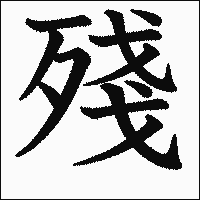 漢字「殘」の教科書体イメージ