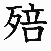 漢字「殕」の教科書体イメージ