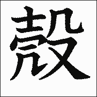 漢字「殼」の教科書体イメージ