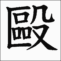 漢字「毆」の教科書体イメージ