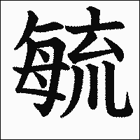 漢字「毓」の教科書体イメージ
