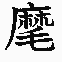 漢字「麾」の教科書体イメージ