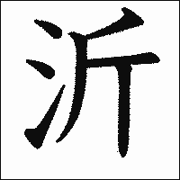 漢字「沂」の教科書体イメージ