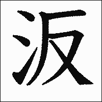 漢字「汳」の教科書体イメージ