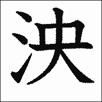 漢字「泱」の教科書体イメージ