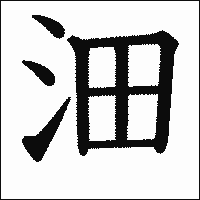 漢字「沺」の教科書体イメージ