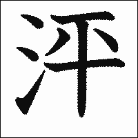漢字「泙」の教科書体イメージ